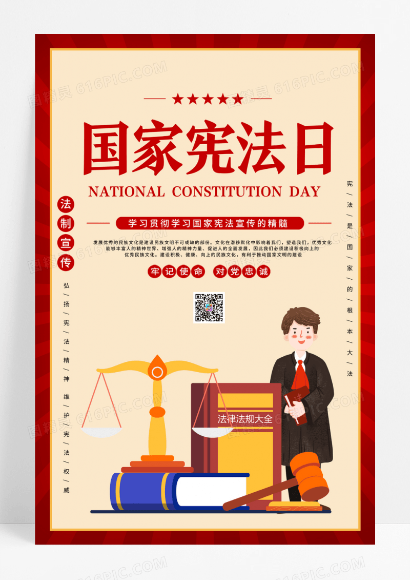 简约卡通国家宪法日宣传海报